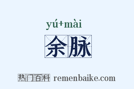 余脉是什么意思的图片